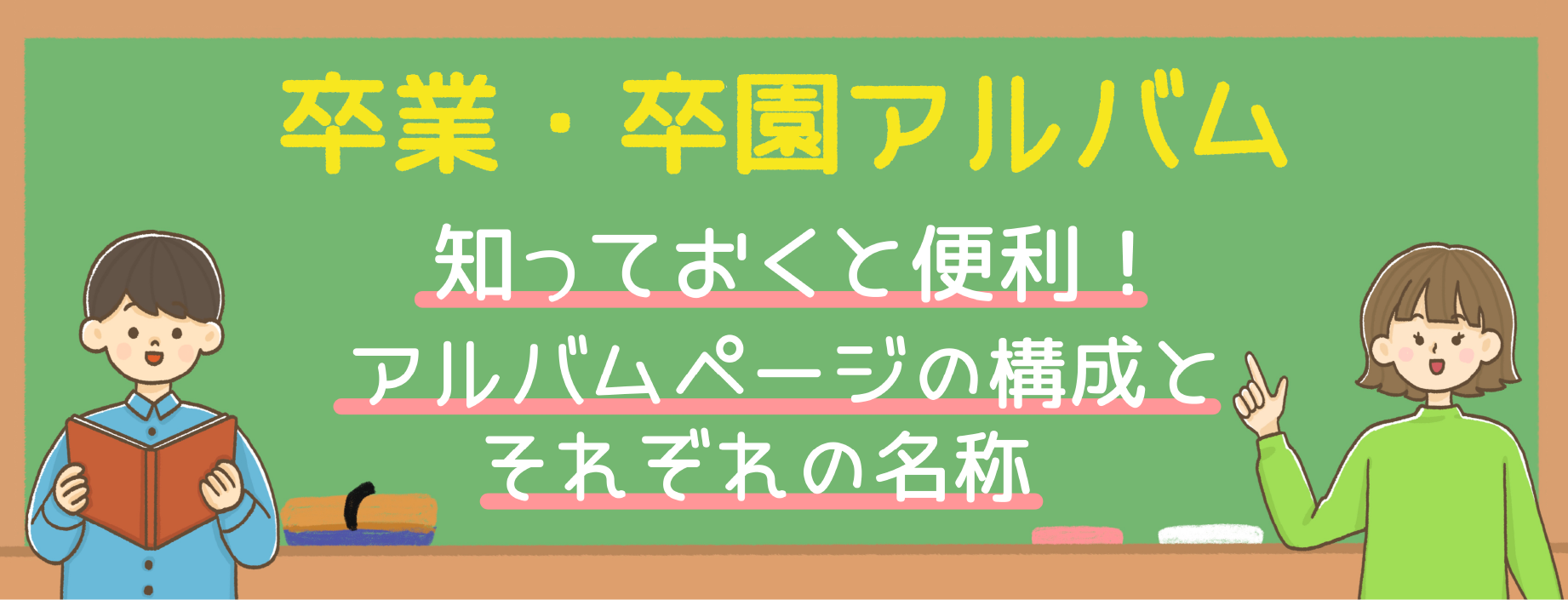 卒業・卒園アルバム