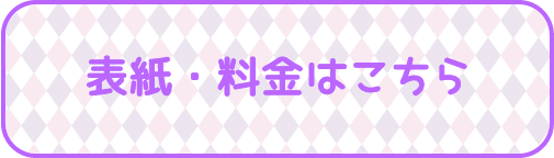 表紙・料金はこちら