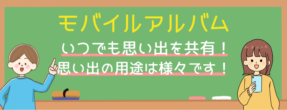 モバイルアルバム