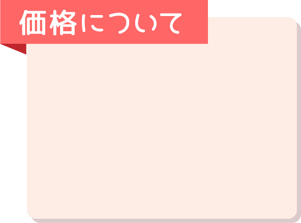 価格について