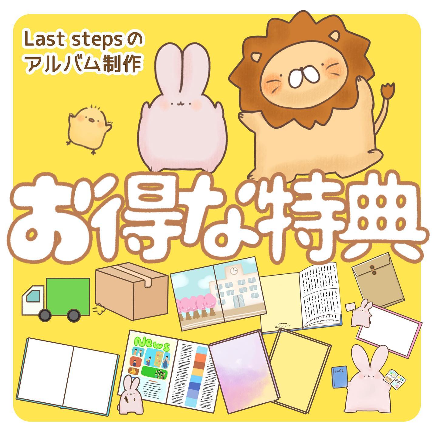 株式会社Last stepsです😀⁡今回ご紹介するのはお得な特典について️⁡アルバムに必要ないろんなお得がついてきます⁡