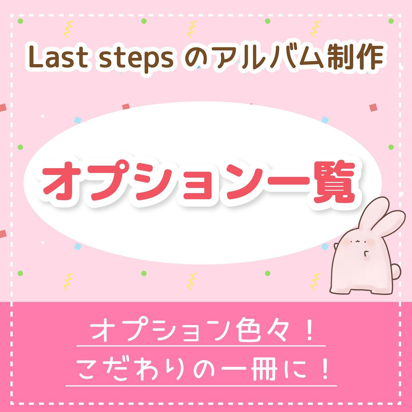 株式会社Last stepsです😀⁡今回ご紹介するのはアルバムオプションについて⁡オプションを活用し、思い通りのアルバムを制作しましょう️⁡