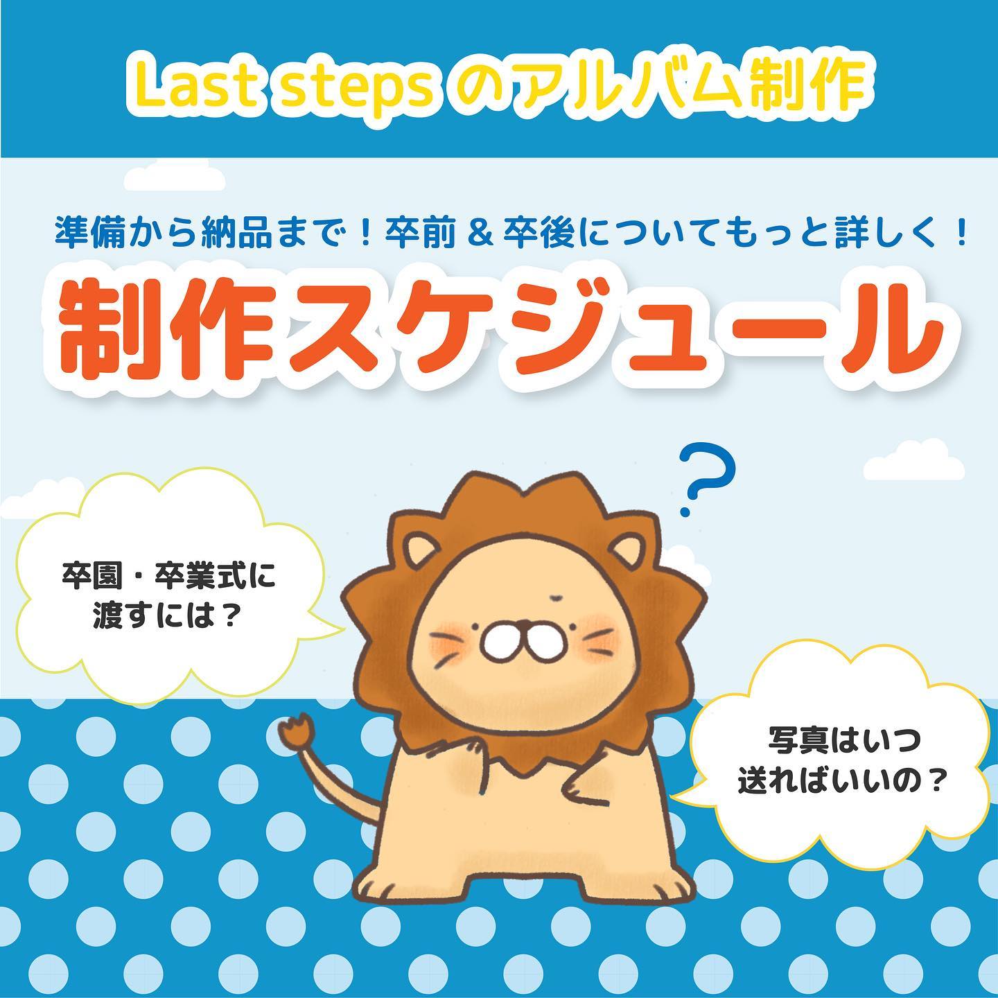 株式会社Last stepsです😀⁡今回ご紹介するのは制作スケジュールついて🗓⁡「卒業式に渡すには？」「写真はどうすればいいの？」こんな疑問もスケジュールを見て一気に解決⁡