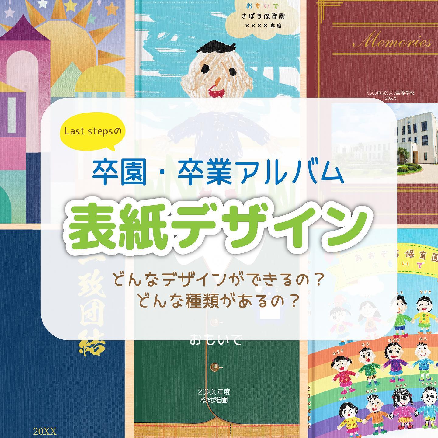 株式会社Last stepsです😀⁡今回ご紹介するのはアルバムの表紙デザイン⁡お好きなデザインでこだわりの一冊を制作しましょう🖋⁡⁡
