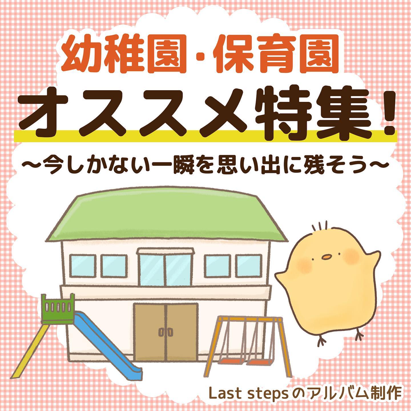 株式会社Last stepsです😀⁡今回ご紹介するのは、幼稚園・保育園様へのオススメ特集⁡ぜひアルバム作りに活用してください⁡