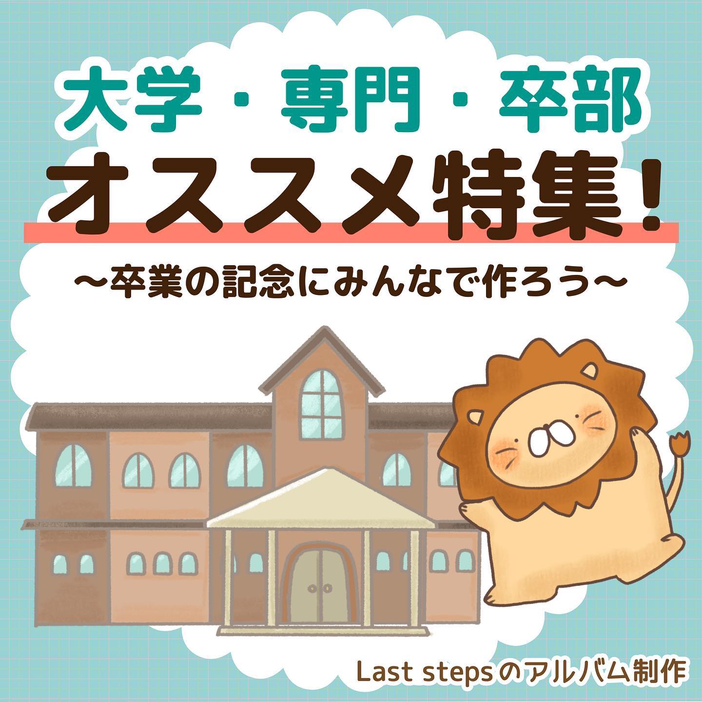 株式会社Last stepsです😀⁡今回ご紹介するのは、大学・専門・卒部のみなさまへのオススメ特集🖋⁡ぜひアルバム作りに活用してください⁡