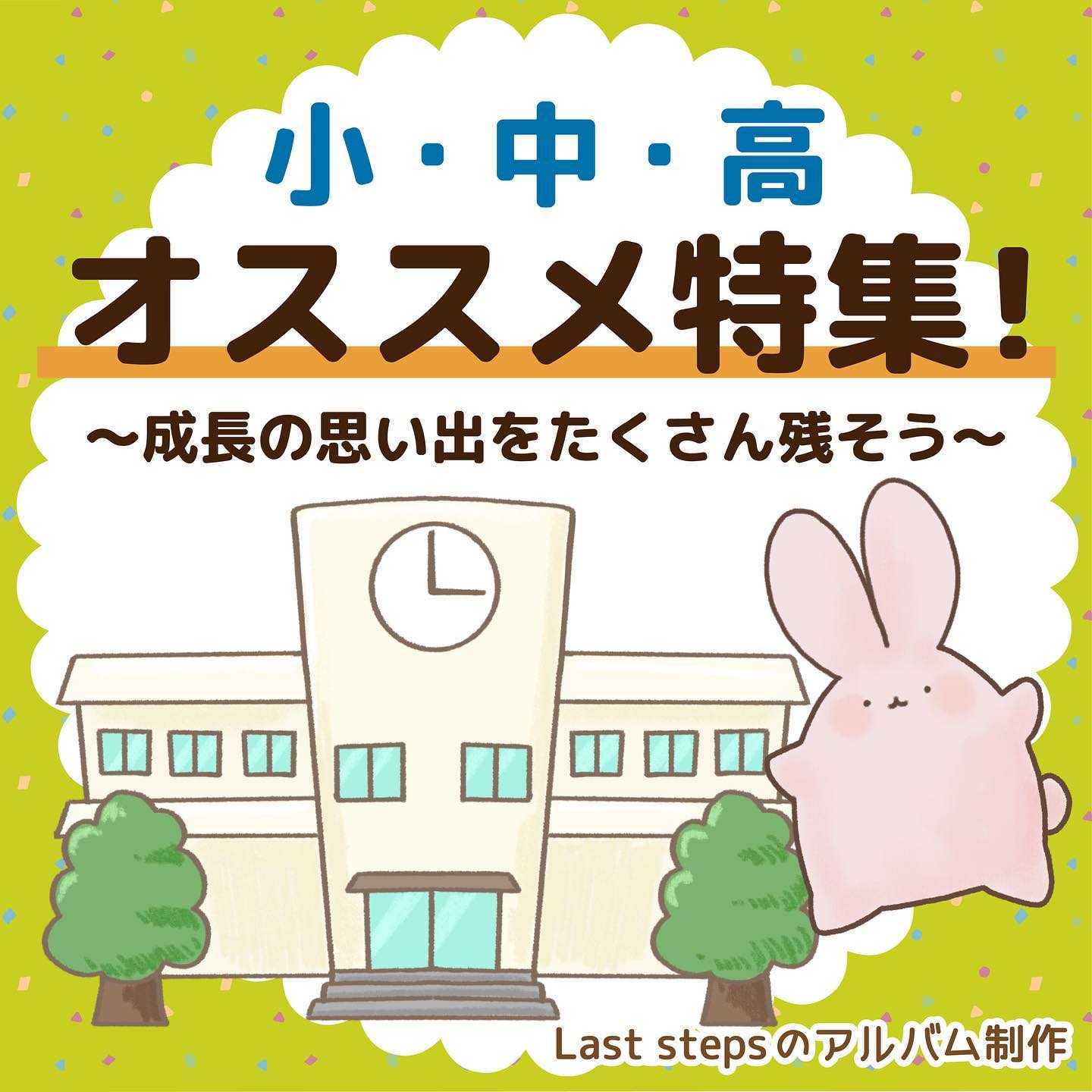 株式会社Last stepsです😀⁡今回ご紹介するのは、小・中・高のみなさまへのオススメ特集⁡ぜひアルバム作りに活用してください⁡